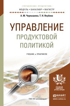 Управление продуктовой политикой. Учебник и практикум для бакалавриата и магистратуры