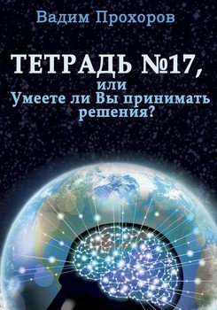 Тетрадь № 17