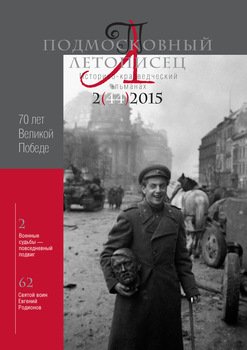 Подмосковный летописец № 2 2015