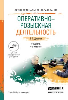 Оперативно-розыскная деятельность 4-е изд., пер. и доп. Учебник для СПО