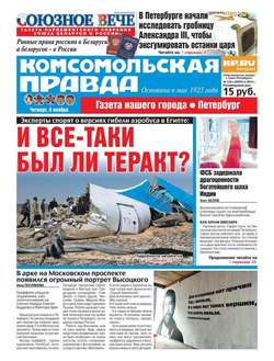 Комсомольская правда. Санкт-Петербург 125ч-2015