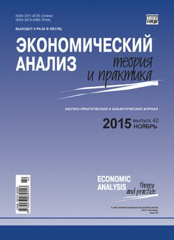 Экономический анализ: теория и практика № 42 2015