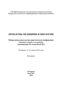 Проблемы медицины и биологии
