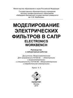 Моделирование электрических фильтров в САПР. Electronics Workbench