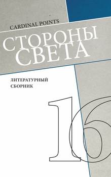 Стороны света 