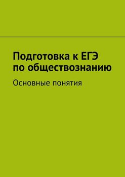 Подготовка к ЕГЭ по обществознанию