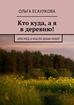 Кто куда, а я в деревню! или Мёд и масло души моей