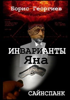 Инварианты Яна