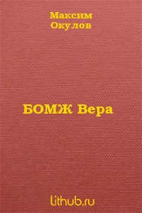 Бомж вера