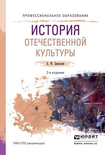 История отечественной культуры 2-е изд., испр. и доп. Учебное пособие для СПО