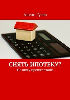 Снять ипотеку? Не вижу препятствий!