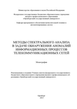 Методы спектрального анализа в задаче обнаружения аномалий информационных процессов телекоммуникационных сетей