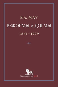 Реформы и догмы. Государство и экономика в эпоху реформ и революций. 1861–1929