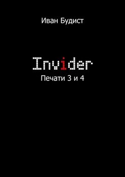 Invider. Печати 3 и 4