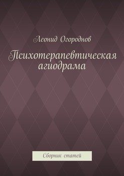 Психотерапевтическая агиодрама. Сборник статей