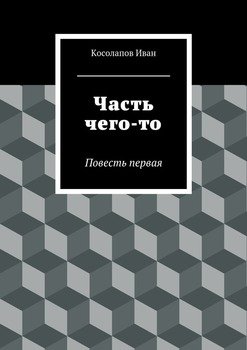 Часть чего-то. Повесть первая