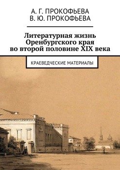 Литературная жизнь Оренбургского края во второй половине XIX века. Краеведческие материалы