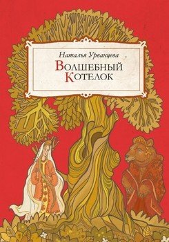Волшебный котелок 