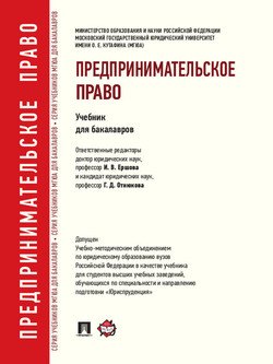 Предпринимательское право. Учебник для бакалавров