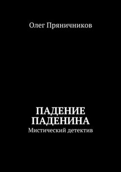 Падение Паденина. Мистический детектив