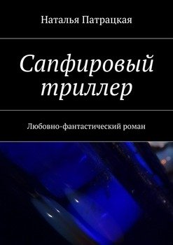 Сапфировый триллер. Любовно-фантастический роман