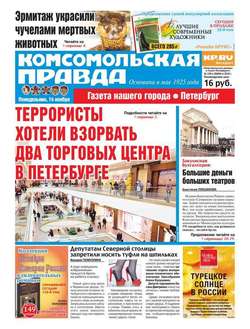 Комсомольская правда. Санкт-Петербург 129п-2016