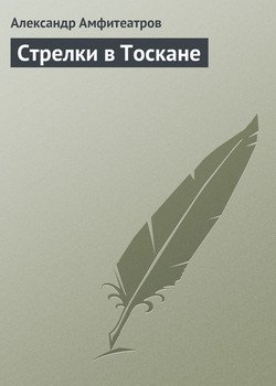 Стрелки в Тоскане