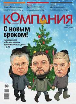 Компания 48-2016