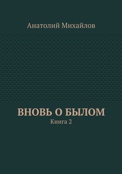 Вновь о былом. Книга 2