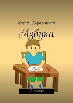 Азбука. В стихах