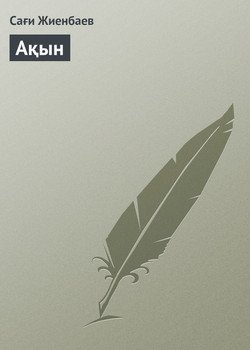 Ақын