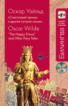«Счастливый принц» и другие лучшие сказки / “The Happy Prince” and Other Fairy Tales