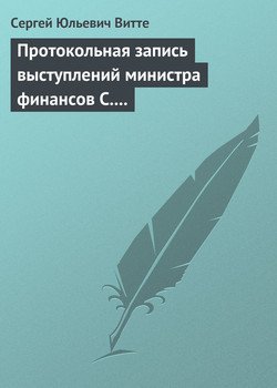 Реферат по теме Сергей Юльевич Витте