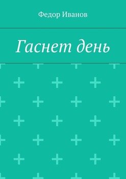 Гаснет день