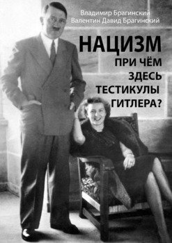 Нацизм. При чём здесь тестикулы Гитлера?