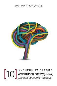 10 Жизненных правил Успешного сотрудника, или как сделать Карьеру!