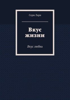 Вкус жизни. Вкус любви