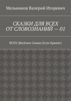 СКАЗКИ ДЛЯ ВСЕХ ОТ СЛОВОЗНАНИЙ – 01. ВСЕХ 