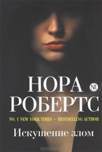 Искушение злом