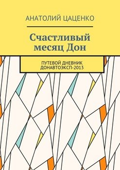 Счастливый месяц Дон. Путевой дневник ДонАвтоЭксп-2013
