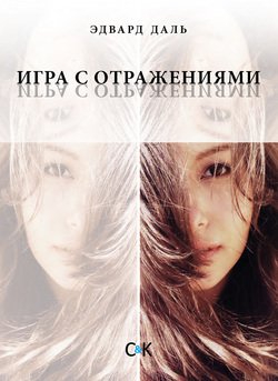 Игра с отражениями 