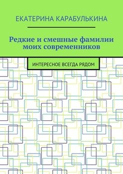 Редкие и смешные фамилии моих современников. Интересное всегда рядом