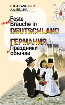 Германия. Праздники и обычаи