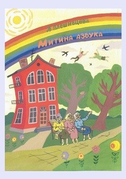 Митина азбука
