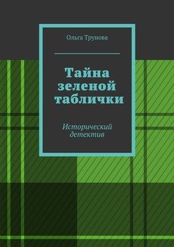 Тайна зеленой таблички. Исторический детектив