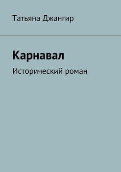 Карнавал. Исторический роман
