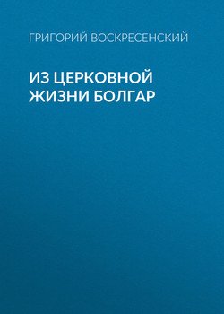 Из церковной жизни болгар