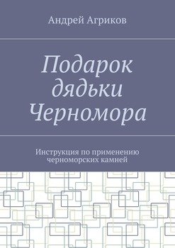 Подарок дядьки Черномора. Инструкция по применению черноморских камней