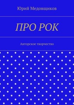 Про рок. Авторское творчество