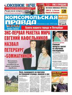 Комсомольская Правда. Санкт-петербург 86ч-2017